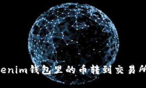 如何将Tokenim钱包里的币转到交易所：详尽指南