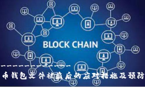 ---------------
比特币钱包文件被盗后的应对措施及预防策略