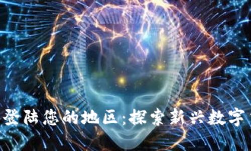 Tokenim即将登陆您的地区：探索新兴数字货币投资机会