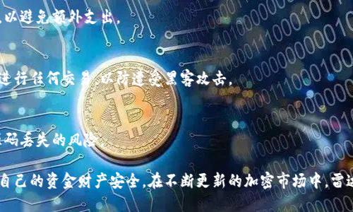   如何在雷达钱包中成功卖出比特币？ / 
 guanjianci 雷达钱包, 比特币, 卖比特币, 加密货币交易 /guanjianci 

1. 什么是雷达钱包？
雷达钱包（Radar Wallet）是一款便捷的加密货币钱包，专为管理多种数字资产而设计。用户可以在这个钱包中存储、接收和发送各种类型的加密货币，尤其是比特币和以太坊。与传统的钱包相比，雷达钱包的优势在于其安全性和用户友好的界面。用户可以通过手机快速完成加密货币的交易，方便快捷，适合普通用户及交易者使用。
雷达钱包允许用户无需经过繁琐的注册和身份验证就可以开始使用，加快了钱包的使用门槛。此外，它还提供了内置的去中心化交易所（DEX），用户可以直接在钱包中进行加密货币的交换，增加了流动性和便利性。

2. 如何在雷达钱包中出售比特币？
出售比特币的步骤相对简单，但用户仍然需要注意一些安全和操作细节。以下是一步步的流程：
ol
    listrong下载并安装雷达钱包：/strong首先，在您的手机应用商店中搜索“雷达钱包”，然后下载并安装。一旦安装完成，打开应用并创建一个新钱包或者导入您已有的钱包。/li
    listrong进行钱包设置：/strong按照提示进行安全设置，包括设置强密码和备份助记词。这一点非常重要，确保您的资产完整无损。/li
    listrong导入比特币：/strong如果您的比特币不在这款钱包中，则需要先通过其他钱包或交易所将比特币转入雷达钱包。可以通过钱包的“接收”功能获取您的钱包地址，将比特币发送到该地址。/li
    listrong选择出售比特币的选项：/strong在主界面，您会看到“出售”或者“交易”的选项。选择出售比特币，进入出售界面。/li
    listrong设置出售价格：/strong您可以手动设置出售的价格，也可以选择当前市场价格。现在很多钱包都有基于市场数据的自动报价功能，使得定价更加精准。/li
    listrong确认交易：/strong输入您想要出售的比特币数量，系统会自动计算出以当前价格可以获得的法币（如人民币、美元等）金额。仔细检查信息无误后，确认交易。/li
    listrong等待确认和收款：/strong交易发送后，交易会在网络上被确认。确认时间通常较快，币安等大型交易平台支持的多种加速手续费，也能加快该过程。查看收款状态，确保资金已成功转入您的法币账户。/li
/ol

3. 雷达钱包的安全性如何保障？
在数字货币市场中，安全始终是用户最为关心的问题。雷达钱包非常重视用户的安全，其安全措施主要体现在以下几个方面：
ul
    listrong私钥管理：/strong雷达钱包是一个非托管钱包，意味着用户完全掌握自己的私钥。私钥不经过任何第三方存储，用户一定要妥善保管，避免遗失或被盗。/li
    listrong加密技术：/strong该钱包采用了行业领先的加密技术，确保用户数据传输过程中的安全性。即使在网络环境不安全的情况下，也能有效保证用户信息的隐私性。/li
    listrong备份机制：/strong雷达钱包提供助记词备份功能，用户在创建钱包时应及时记录下助记词，以保障在丢失手机或者卸载钱包后，能够通过助记词恢复资产。/li
    listrong双重身份验证：/strong虽然雷达钱包本身是无KYC（用户身份验证）钱包，但为了提高用户体验，可以结合其他工具进行双重身份验证增强安全。/li
/ul
虽然雷达钱包的安全性较高，但用户仍需保持警惕，尽量避免在公共网络环境中进行交易，并定期检查自己的设备是否安装最新的安全更新，以防止潜在的网络攻击。

4. 雷达钱包与其他加密钱包的比较
市场上有许多加密货币钱包，包括热钱包与冷钱包、非托管钱包与托管钱包等。雷达钱包作为一种非托管热钱包，有其独特的优势：
ul
    listrong操作便捷：/strong雷达钱包的用户界面设计简单易用，适合新手用户。与传统的桌面钱包相比，用户可以随时随地利用移动设备管理和交易数字资产。/li
    listrong直接交易：/strong内置的去中心化交易所（DEX）让用户能够在钱包中直接进行交易，无需转账到其他平台，减少了手续费和时间成本。/li
    listrong多种资产支持：/strong雷达钱包支持多种加密资产，用户可以在同一平台上进行不同币种的交易与管理，不必在多个钱包之间切换。/li
/ul
然而，雷达钱包也存在一些劣势：
ul
    listrong相对匿名性不足：/strong虽然不需要KYC，但用户如果希望高匿名性，可能需要额外的措施，例如使用VPN等。/li
    listrong对大额交易的支持较低：/strong针对大额交易，许多用户更倾向于使用硬件钱包进行存储以增加安全性。/li
/ul

5. 常见问题解答

h4Q1: 雷达钱包仅限于比特币吗？/h4
雷达钱包不仅限于比特币，它支持多种加密资产，包括以太坊、莱特币等。用户可以在钱包中管理和交易多种货币，方便进行资产配置。

h4Q2: 卖比特币时，如何确认市场价格？/h4
使用雷达钱包时，提供实时市场价格，可以通过应用自带的价格查询功能查看当前行情。同时，用户也可以通过其他专业的加密货币价格平台进行确认，确保自己获得最合理的价格。

h4Q3: 交易的手续费如何计算？/h4
在雷达钱包中，手续费通常由网络状况和交易大小决定，有时也会影响到账速度。一般而言，手续费会在确认交易前给出，用户需要认真审阅，以避免额外支出。

h4Q4: 如何保障我的资金安全？/h4
用户应采取措施加强资金安全，包括使用强密码、定期更新钱包软件、定期备份助记词、保持手机系统的安全等。避免在不安全的网络环境下进行任何交易，以防遭受黑客攻击。

h4Q5: 如果忘记了助记词，我该怎么办？/h4
助记词是恢复钱包的重要信息，若忘记，将无法访问钱包中的资产。为了防止此种情况，用户应妥善保存助记词，并备份多个地方，避免单一源码丢失的风险。

总之，雷达钱包提供了一种简便、安全的方式来管理和出售比特币等加密货币。用户需了解相关的安全措施，并设置合理的交易参数，以保障自己的资金财产安全。在不断更新的加密市场中，雷达钱包也将持续服务，为用户带来更优质的交易体验。