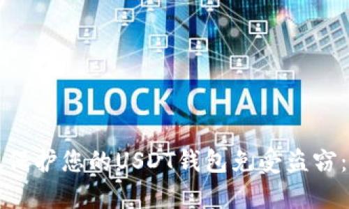 如何有效保护您的USDT钱包免受盗窃：全面指南