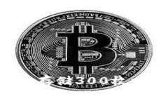 如何安全管理和存储300枚