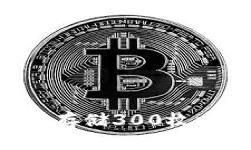 如何安全管理和存储300枚比特币：全面指南