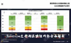 Tokenim支持的区块链网络全