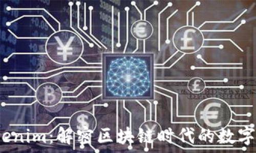   
齐小七 Tokenim：解密区块链时代的数字资产新趋势