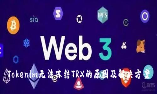 Tokenim无法冻结TRX的原因及解决方案
