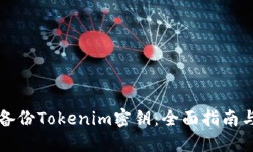 如何安全备份Tokenim密钥：全面指南与最佳实践