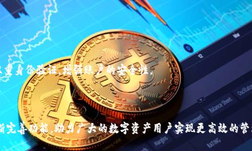    如何通过Tokenim增加地址以提升数字资产管理效率  / 

 guanjianci  Tokenim, 地址管理, 数字资产, 加密货币  /guanjianci 

随着数字货币的迅猛发展，如何有效管理和储存这些虚拟资产成为了越来越多人关注的话题。Tokenim作为一个知名的数字资产管理工具，提供了增强的功能来帮助用户管理多种加密货币。特别是对于需要添加多个地址的用户来说，如何通过Tokenim增加地址不仅能提高资产管理的便捷性，还有助于增强安全性和操作效率。

## 什么是Tokenim？

Tokenim是一款专为加密货币用户设计的资产管理工具，它支持多种区块链资产，并且允许用户通过一个统一的平台进行管理。其主要功能包括资产监控、地址管理、数据分析等。

在Tokenim中，用户可以轻松地增加或修改自己的加密货币地址。无论是为了分散风险，还是为了方便记录，增加地址的功能都为用户提供了极大的灵活性。

## 如何在Tokenim中增加地址？

在Tokenim中增加地址的过程相对简单，下面将深入介绍具体的步骤：

### 第一步：注册和登录

首先，用户需要在Tokenim官网进行注册。注册过程通常需要提供邮箱地址、设定密码以及一些个人信息。完成注册后，用户需要通过邮箱验证激活账户。

登录后，用户将进入Tokenim的主界面，这里提供了多种工具和功能供用户使用。

### 第二步：访问地址管理模块

在主界面的导航栏中，用户可以找到“地址管理”模块。点击进入后，用户将看到当前已添加的地址列表，以及一个“添加地址”按钮。

### 第三步：添加新地址

点击“添加地址”按钮后，系统将提示用户输入新地址的信息，包括该地址的名称、类别、区块链类型等。用户可以根据需要自定义这些信息，以便于今后的管理。

确保输入信息的准确性，特别是地址的准确性，以免造成不必要的资产损失。

### 第四步：确认并保存

在输入完地址信息后，用户需要进行确认。如果信息无误，点击“保存”按钮，新的地址将会成功添加到地址列表中。

用户可以重复上述步骤，继续添加其他地址。Tokenim允许用户添加任意数量的地址，使得资产管理更为便捷。

## Tokenim增加地址的优势

### 1. 提高管理效率

通过Tokenim增加地址，用户能够在一个平台上集中管理所有的加密资产。无需在多个钱包之间切换，只需访问Tokenim，即可查看所有资产的状态，极大地提升了管理的效率。

### 2. 增强安全性

添加多个地址不仅能帮助用户分散资产风险，减少因为单一地址被攻击而造成的损失，还有助于提升整体的安全性。Tokenim还会提供相应的安全提示，确保用户能够及时了解资产状态并采取相应的数据保护措施。

### 3. 实现个性化管理

Tokenim允许用户自定义地址名称、类型等信息，用户可以根据自己的需求进行灵活管理。例如，用户可以将不同的地址命名为“投资用”、“交易用”、“零钱”等，方便区分和管理。

### 4. 实时数据监控

Tokenim平台配备实时数据监控功能，用户添加的每一个地址都可以实时跟踪其交易状态、余额变化等信息，确保用户能够在第一时间掌握资产动态，以便作出合理决策。

## 相关问题解答

### 问题一：Tokenim如何保障用户的资产安全？

Tokenim如何保障用户的资产安全？

Tokenim在保障用户资产安全方面采取了多种措施。首先，Tokenim平台采用了高水平的加密技术，确保用户信息和资产数据的安全性。同时，Tokenim也会定期进行安全审计和漏洞扫描，及时发现和修复潜在的安全隐患。此外，用户在使用Tokenim时，可以选择开启双重认证功能，为账户增加了一层额外保护。通过这些多元化的安全措施，Tokenim致力于为用户提供一个安全、可靠的数字资产管理环境。

在使用过程中，用户也需要自身加强防范，比如不在公共网络中进行交易、定期更新密码等。同时，定期检查账户的交易记录也是确保安全的重要方式。

### 问题二：如何选择合适的地址类型？

如何选择合适的地址类型？

在Tokenim中，用户可以选择不同的地址类型，如主钱包地址、交易地址、储蓄地址等。选择合适的地址类型主要取决于用户的具体需求和使用场景。

例如，对于频繁交易的用户，设置一个专门用于交易的地址可以让用户更方便地追踪交易记录和资金流向。而对于长期持有资产的用户，使用主钱包地址或者储蓄地址则可以减少频繁的转账，提高资产的安全性。

此外，用户也可以根据不同的币种设置专门的地址，以便于即时掌握各类资产的情况。总之，选择地址类型时，用户要结合自己的使用习惯以及交易频率来综合考虑，以确保管理上的便利性与安全性。

### 问题三：如何确保输入地址的准确性？

如何确保输入地址的准确性？

确保输入地址的准确性是保护数字资产安全的关键。用户在输入地址时，可以采取以下措施：

1. **双重检查**：输入完地址后，及时进行核对，确保与所需的地址一致。建议用户多次查看，再进行确认。

2. **使用二维码**：一些平台提供二维码功能，用户可以直接扫描，这样能够有效避免手动输入产生的错误。

3. **备注功能**：在添加地址时，配合使用备注功能，记录地址的用途或来源，避免混淆，减少误操作。

合理使用以上措施，可以大幅提升地址输入的准确性，降低资产损失的风险。

### 问题四：Tokenim支持哪些主流的加密货币？

Tokenim支持哪些主流的加密货币？

Tokenim旨在为广大加密货币爱好者提供全面的管理服务，因此它支持多种主流的加密货币。常见支持的加密资产包括比特币（BTC）、以太坊（ETH）、瑞波币（XRP）、莱特币（LTC）等。

此外，随着区块链市场的不断发展，Tokenim也在不断更新支持的币种，用户可以通过Tokenim官方文档或社区获取最新的信息，从而了解最新增加的支持资产。为了提高用户体验，Tokenim努力为用户提供最前沿的数字资产支持，以满足不同用户的需求。

用户在选择添加地址时，也可以依此为参考，确保选择的地址与自己所持有的币种相匹配。

### 问题五：如果忘记Tokenim的登录密码，该如何找回？

如果忘记Tokenim的登录密码，该如何找回？

如果用户忘记了Tokenim的登录密码，系统提供了便捷的找回流程。用户可以在登录页面找到“忘记密码”链接，点击进入后，系统将要求用户输入注册时使用的邮箱地址。

提交后，Tokenim会向邮箱发送一封密码重置邮件，用户点击邮件中的链接后，可以根据提示设置新的密码。为了账户安全，建议用户设置强密码，并定期更新。同时，建议开启双重身份验证，增强账户的安全性。

在账户安全方面，用户仍需保持警惕，注意不要在公共场所使用账号，并定期检查账户的安全性。

通过上述内容的详细介绍，希望能够帮助需要使用Tokenim增加地址的用户更方便地管理数字资产，提升整体的资产管理体验。未来随着区块链技术的发展，Tokenim还将不断完善功能，助力广大的数字资产用户实现更高效的管理。