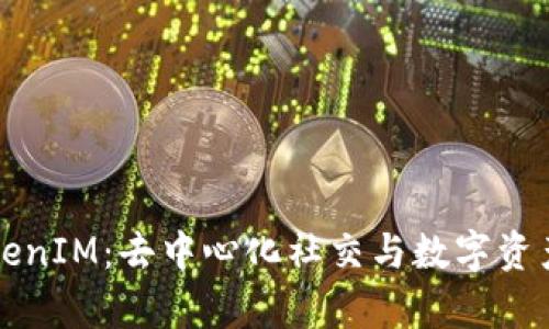 深入解析TokenIM：去中心化社交与数字资产管理的未来