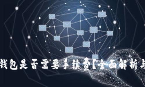 比特币转钱包是否需要手续费？全面解析与实用指南