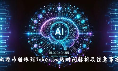 比特币转账到Tokenim的时间解析及注意事项