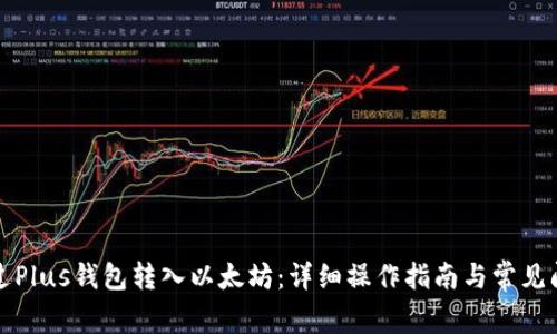 如何通过Plus钱包转入以太坊：详细操作指南与常见问题解答