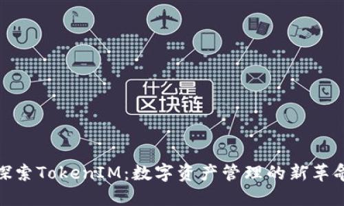 探索TokenIM：数字资产管理的新革命