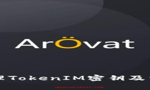 如何有效管理TokenIM密钥及相关最佳实践