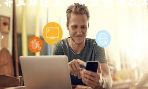 tiaotiTokenim支付支持的加密货币详解/tiaoti

加密货币, Tokenim, 支付方式, 数字资产/guanjianci

在数字化经济时代，支付方式的多元化已成为重要的发展趋势，其中，加密货币凭借其去中心化和高效率的特点，逐渐被各大支付平台所接受。Tokenim作为一个创新型的支付平台，致力于为用户提供便捷的加密货币支付解决方案。本文将深入探讨Tokenim支持的加密货币种类以及其背后的技术和应用场景，帮助用户更加清晰地了解这一新兴的支付方式。

Tokenim的起源与发展
Tokenim支付平台的成立源于对传统支付系统的反思。随着在线购物和交易的增加，用户对支付安全、便捷性和低费用的需求日益增强。Tokenim应运而生，旨在通过区块链技术提供一种更为安全、透明和高效的支付解决方案。

Tokenim的核心理念是提升用户的支付体验，涵盖了多种使用场景，包括电子商务、跨境交易、数字资产投资等。随着加密货币市场的不断发展，Tokenim在短时间内吸引了大量用户，其用户基础和交易量稳步增长。

Tokenim支持的加密货币种类
Tokenim支付平台支持多种主流的加密货币。以下是Tokenim目前支持的一些主要币种：

ul
listrong比特币（Bitcoin, BTC）：/strong 作为第一个也是最知名的加密货币，比特币常用于各种在线支付和投资。Tokenim对比特币提供了快速便捷的支付通道。/li
listrong以太坊（Ethereum, ETH）：/strong 除了作为支付手段外，以太坊还支持智能合约的构建，使其在客服联系、内容创作等领域都有广泛应用。/li
listrong莱特币（Litecoin, LTC）：/strong 被称为“银”的莱特币以其更快的交易确认时间和高效的支付方式受到用户青睐。/li
listrong瑞波币（Ripple, XRP）：/strong 瑞波旨在解决跨境支付的痛点，其即时确认交易的能力使其成为Tokenim非常推荐的支付方式。/li
listrong稳定币（如USDT等）：/strong 稳定币由于其与法币锚定的特性，成为许多用户在数字资产交易中的首选支付方式。/li
/ul

除了上述币种，Tokenim还在不断其支付平台，争取支持更多的新兴数字资产，以满足用户多样化的需求。

Tokenim的技术优势
Tokenim之所以能够吸引越来越多的用户，离不开其背后的技术支撑。Tokenim采用了最新的区块链技术，确保支付过程的安全与可追溯性。

首先，Tokenim使用了去中心化的网络架构，这意味着所有交易都是在区块链上进行，去掉了传统支付平台中间环节的限制，从而降低了交易费用，提高了支付的效率。

其次，为了提高安全性，Tokenim采用了多重身份验证和加密算法保护用户的交易信息，确保用户的资金安全。此外，交易记录在区块链中不可篡改，增强了透明度，让用户的每一笔交易都有迹可循。

最后，Tokenim还致力于提供良好的用户体验，通过简洁的界面和流畅的操作流程，确保即使是新手用户也能轻松上手，享受到加密货币支付的便利。

Tokenim支付的应用场景
Tokenim作为一个灵活的支付平台，可以应用于多个场景，以下是一些主要的应用场景：

ul
li电子商务：在线商店可以直接接受Tokenim支付，用户可以使用多种加密货币购买商品，极大地方便了购物体验。/li
li跨境交易：Tokenim能够降低不同国家之间支付的成本和时间，用户可以使用Tokenim进行国际间的资金转移。/li
li内容创作与分发：创作者可以通过Tokenim接受粉丝的打赏和支付，确保交易过程的透明和公正。/li
li投资与交易：投资者可以使用Tokenim进行加密资产的快速交易，降低滑点风险，提升交易效率。/li
/ul

Tokenim的未来发展
随着加密货币的普及，Tokenim在未来的发展潜力巨大。预计其将不断扩展新型的支付功能，支持更丰富的数字资产。

此外，Tokenim还需要紧跟行业的技术进步，如引入更多先进的加密算法，以提高交易安全性，同时希望能够与更多商家和平台建立合作，实现支付生态的整合。

总结来说，Tokenim支付平台通过支持多种主流加密货币、提供安全便捷的支付体验，满足了用户日益多元化的需求。未来，Tokenim的一系列创新举措将可能提升其在市场上的竞争力，从而成为加密货币支付领域的重要玩家。

相关问题讨论
问题一：Tokenim的安全性如何保障？
Tokenim支付平台的安全性是其核心竞争力之一，平台采用多重加密技术及去中心化的区块链网络，来保障用户的数据及资金安全。首先，在数据传输过程中使用SSL证书进行加密，防止信息在网络上被窃取。

其次，Tokenim采用单独的冷钱包存储大部分用户的数字资产。冷钱包是与互联网隔离的存储方式，这样即使有黑客攻击，也无法通过网络对冷钱包中的资产进行转移或操作。此外，还进行了二次验证机制，例如在用户进行大额交易时，要求通过手机短信、邮箱等方式进行身份验证，确保是账号持有人本人在进行交易。

最后，Tokenim设立了用户客服热线与安全应急响应小组，及时处理用户反馈的问题。用户若发现任何可疑账户或交易行为，均可随时提交举报，平台将会快速响应，维护用户权益。

问题二：如何在Tokenim上进行交易？
在Tokenim进行交易的步骤非常简便，用户只需按照以下几个步骤即可完成交易。首先，用户需要在Tokenim平台注册一个帐户，并完成身份验证，之后可以进行资金充值。

充值时，用户可选择多种加密货币进行转账，Tokenim在确认到账后将余额显示在用户账户中。用户选择购买的商品或服务后，可以进入支付页面，选择相应的支付方式，确认交易信息，包括金额、币种等。

在确认无误后，用户只需点击“确认支付”，系统将自动引导用户进行二次验证，完成后交易即刻生效。待交易完成后，用户会收到支付成功的通知，商品或服务的提供方也会被告知资金到账。同时，平台会为用户生成交易记录，方便用户随时查看。

问题三：为什么选择Tokenim进行支付？
选择Tokenim进行支付，首先是因为其支持多种主流加密货币，用户可以自由选择适合自己的数字资产进行支付。相较于传统支付方式，Tokenim不仅降低了手续费，还提高了交易确认的速度，保证用户的交易体验。

其次，Tokenim的用户界面友好，操作简便，能够满足不同层次用户的需求。从新手到专业用户，Tokenim为所有用户提供了良好的导航和支持，确保他们能顺利完成支付。

最重要的是，用户可以享受到Tokenim所带来的匿名性和安全性，这在保障用户隐私的同时，也维护了资金的安全。因此，选择Tokenim进行支付是一个理智的选择，能够让用户享受更加优质的支付体验。

问题四：Tokenim的交易费用是多少？
Tokenim的交易费用相对传统金融体系是较为低廉的。具体费用通常以每笔交易的百分比进行计算，具体比例根据项目的人气、交易量、币种选择等而有所不同。

为了保持透明度，Tokenim会在用户进行交易前明确显示该笔交易的费用，并在用户确认支付前让用户知晓。此外，平台不在交易中隐藏任何费用，确保用户能清楚了解自己的实际支出。

对于高频交易的用户，Tokenim还推出了针对特定用户群体的手续费减免政策，鼓励用户在平台上频繁交易，并享受更低的费用。这一政策不仅提升了用户的交易积极性，也增强了平台的活跃度。

问题五：Tokenim未来的发展方向是什么？
Tokenim未来的发展方向重在提供更全面化的支付解决方案，预计会在以下几个方面进行深入探索：首先，支持更多种类的数字货币，以满足用户日渐多元化的需求，并且跟进新兴的区块链技术，确保平台始终保持竞争力。

其次，Tokenim还计划与各大商户建立更多的合作关系，以促进其支付平台的全面应用。通过不断拓展业务，Tokenim希望提升自己的用户基础，进而增强其市场份额。

最后，Tokenim也在考虑推出基于区块链的金融衍生产品，以期吸引投资者的目光，创造出更多元化的收益机会，最终实现用户与平台的共同发展。