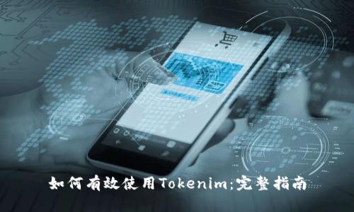 如何有效使用Tokenim：完整指南