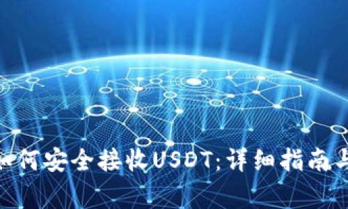 imToken钱包如何安全接收USDT：详细指南与常见问题解答