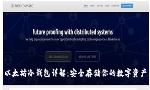 以太坊冷钱包详解：安全存储你的数字资产