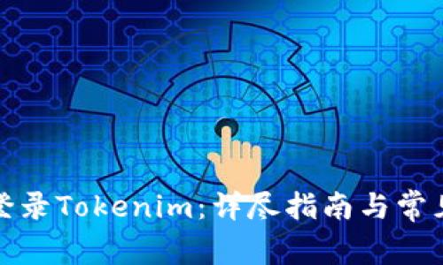 如何快速登录Tokenim：详尽指南与常见问题解答