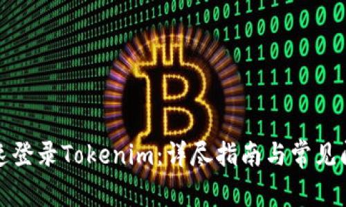 如何快速登录Tokenim：详尽指南与常见问题解答
