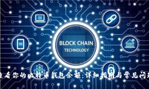 如何查看你的比特币钱包余额：详细指南与常见问题解答