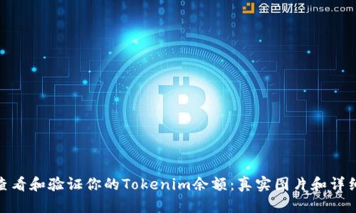 如何查看和验证你的Tokenim余额：真实图片和详细步骤