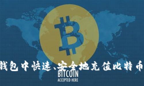 如何在TP钱包中快速、安全地充值比特币：详细指南