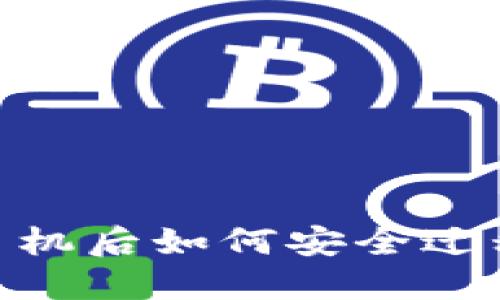 Tokenim换手机后如何安全迁移和管理账户