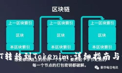 如何将HT转移到Tokenim：详细指南与步骤解析