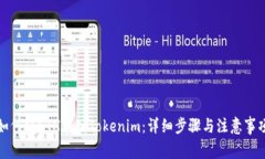 如何将ETH转入Tokenim：详细