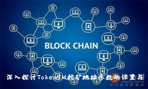 深入探讨TokenIM挖矿地址参数的设置与