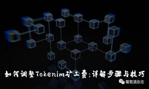 如何调整Tokenim矿工费：详解步骤与技巧