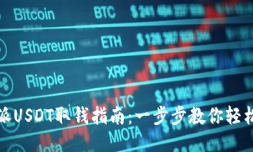 比特派USDT取钱指南：一步步教你轻松提现