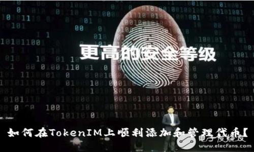如何在TokenIM上顺利添加和管理代币？