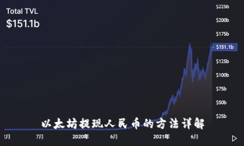 以太坊提现人民币的方法详解