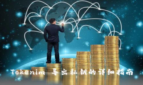 Tokenim 导出私钥的详细指南
