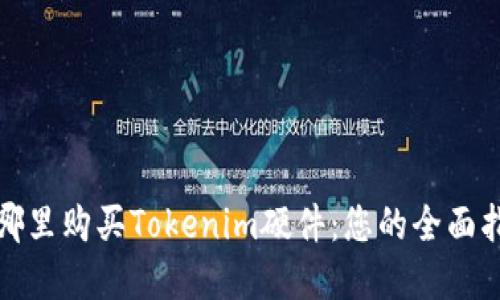 在哪里购买Tokenim硬件：您的全面指南