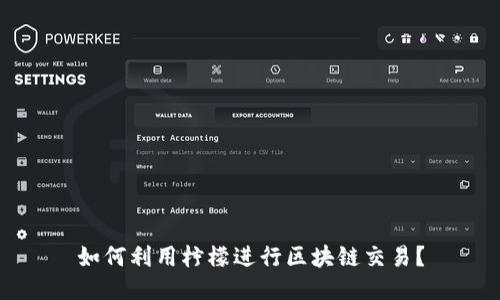 如何利用柠檬进行区块链交易？