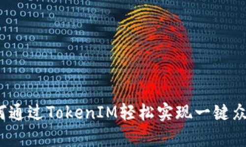 如何通过TokenIM轻松实现一键众筹？